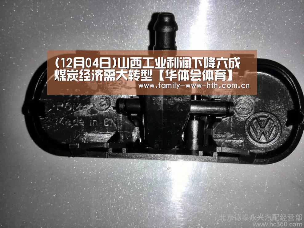 (12月04日)山西工业利润下降六成煤炭经济需大转型【华体会体育】(图3) 华体会体育