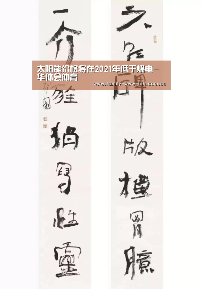 太阳能价格将在2021年低于煤电-华体会体育(图2) 华体会体育