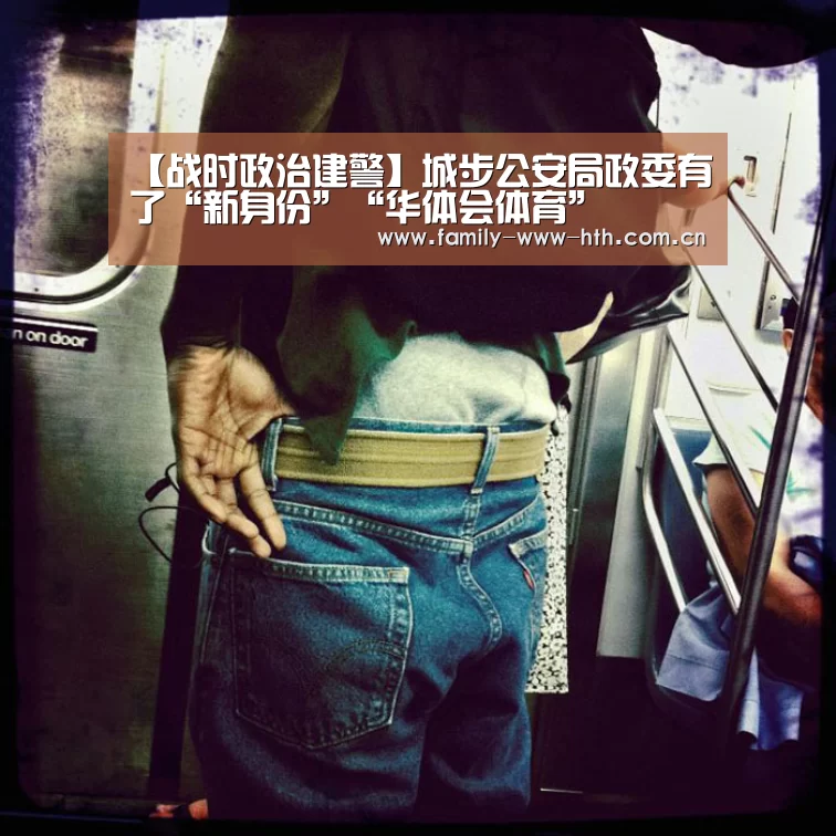【战时政治建警】城步公安局政委有了“新身份”“华体会体育”(图1) 华体会体育