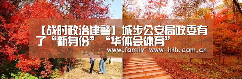 【战时政治建警】城步公安局政委有了“新身份”“华体会体育”(图3) 华体会体育