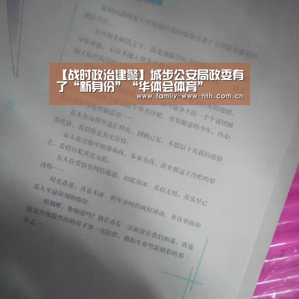 【战时政治建警】城步公安局政委有了“新身份”“华体会体育”(图4) 华体会体育