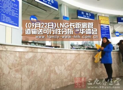 (09月22日)LNG长距离管道输送可行性分析“华体会体育”(图1) 华体会体育