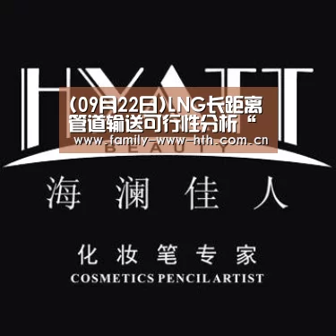 (09月22日)LNG长距离管道输送可行性分析“华体会体育”(图4) 华体会体育