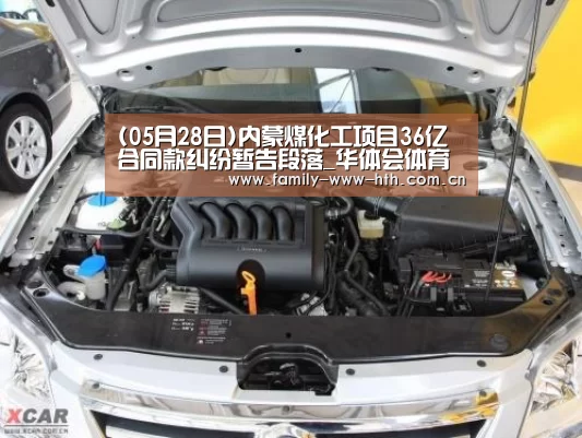 (05月28日)内蒙煤化工项目36亿合同款纠纷暂告段落_华体会体育(图2) 华体会体育