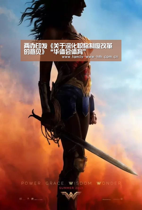 两办印发《关于深化职称制度改革的意见》“华体会体育”(图2) 华体会体育