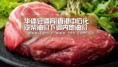 华体会体育|香港中石化汽柴油价下调内地油价未浮动(图3) 华体会体育