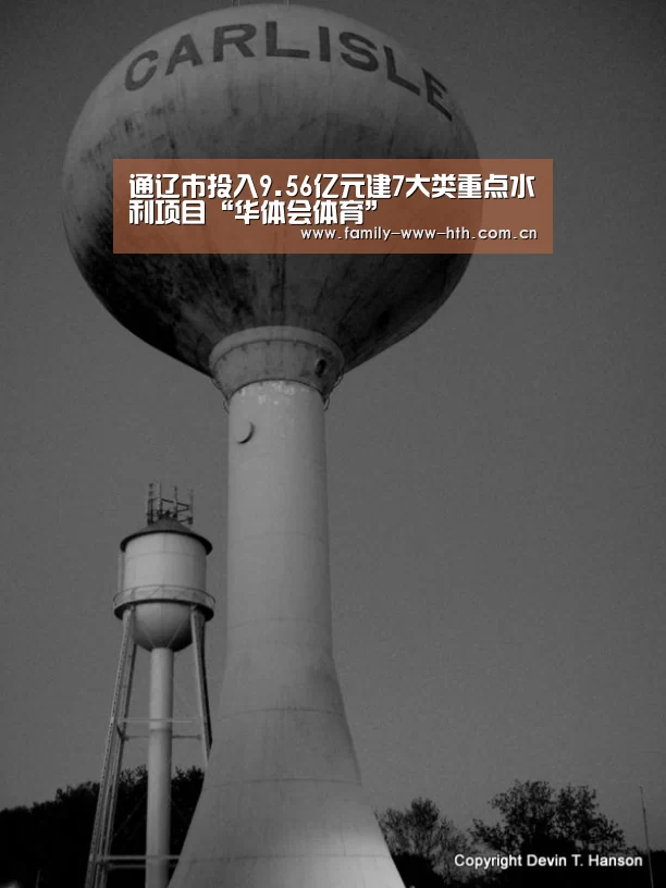 通辽市投入9.56亿元建7大类重点水利项目“华体会体育”(图3) 华体会体育