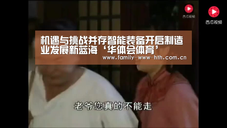 机遇与挑战并存智能装备开启制造业发展新蓝海‘华体会体育’(图2) 华体会体育