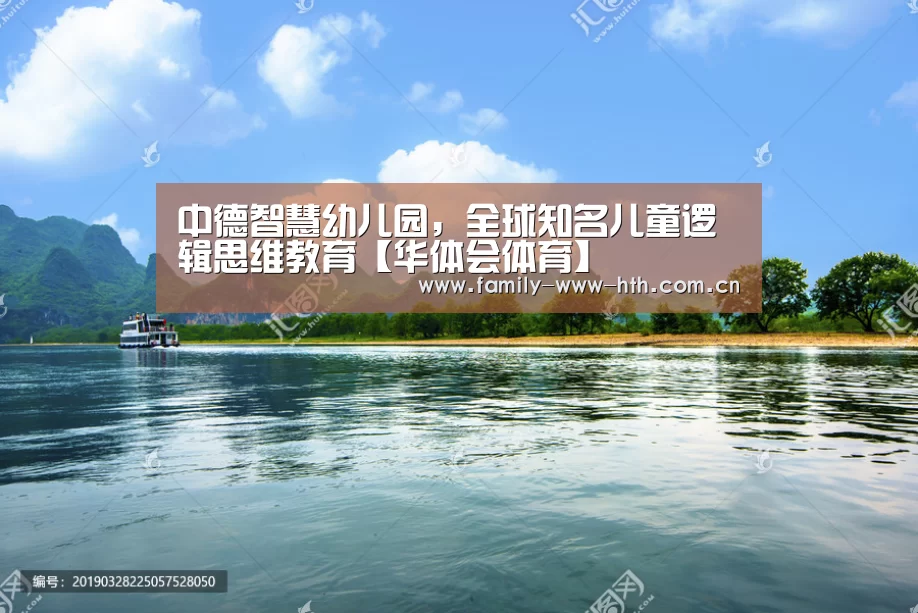 中德智慧幼儿园,全球知名儿童逻辑思维教育【华体会体育】(图4) 华体会体育