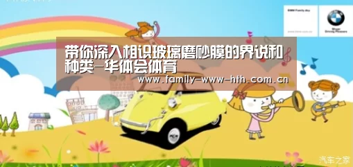带你深入相识玻璃磨砂膜的界说和种类-华体会体育(图2) 华体会体育