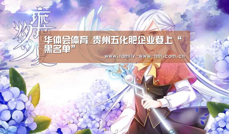 华体会体育_贵州五化肥企业登上“黑名单”(图3) 华体会体育