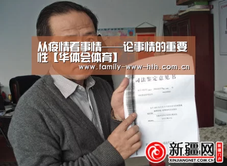 
从疫情看事情——论事情的重要性【华体会体育】