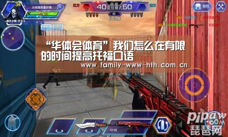 “华体会体育”我们怎么在有限的时间提高托福口语(图1) 华体会体育