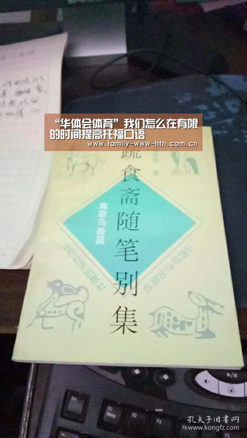 “华体会体育”我们怎么在有限的时间提高托福口语(图2) 华体会体育