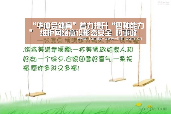 “华体会体育”着力提升“四种能力” 维护网络意识形态安全_时事政治_中公教育网(图1) 华体会体育