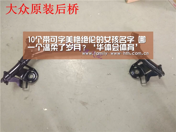 10个带可字美艳绝伦的女孩名字 哪一个温柔了岁月?‘华体会体育’(图2) 华体会体育