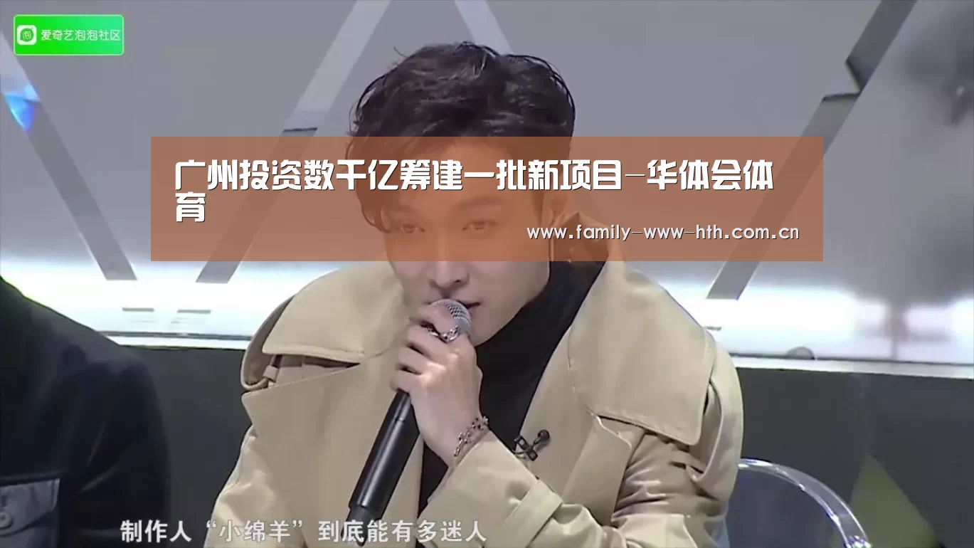 广州投资数千亿筹建一批新项目-华体会体育(图2) 华体会体育