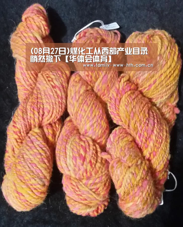 (08月27日)煤化工从西部产业目录悄然撤下【华体会体育】(图1) 华体会体育